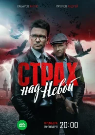 Страх над Невой