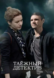 Таёжный детектив сериал 2021-2023