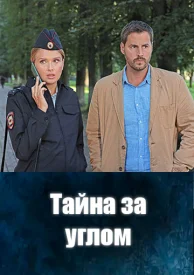 Тайна за углом сериал 2024