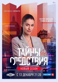 Тайны следствия 21 сезон сериал 2021