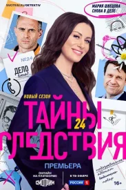 Тайны следствия 24 сезон сериал 2024