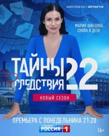 Тайны следствия 22 сезон сериал 2022