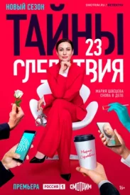 Тайны следствия 23 сезон сериал 2023