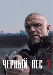 Чёрный пёс 3 сезон