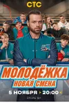 Молодёжка Новая смена