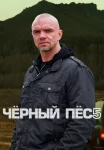 Чёрный пёс 5 сезон