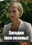 Загадка сериал ТВЦ про Ольгу Барковскую