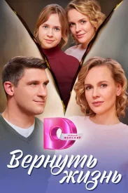 Вернуть жизнь сериал 2024