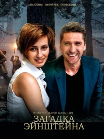 Загадка Эйнштейна сериал 2021