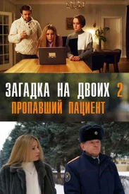 Загадка на двоих 2 сезон сериал 2024