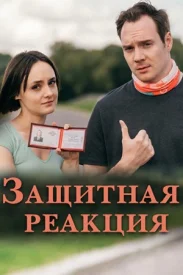 Защитная реакция сериал 2024