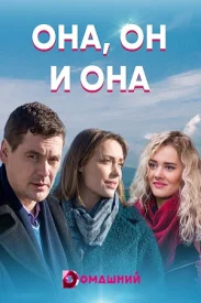 Она, он и она сериал 2021