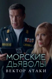 Морские дьяволы Вектор атаки сериал 2024