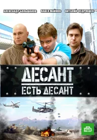 Десант есть десант сериал 2010