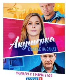 Акушерка 3 сезон сериал 2021