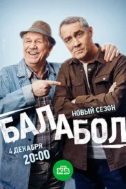 Балабол 8 сезон сериал 2024