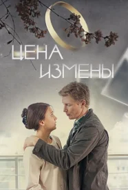 Цена измены фильм 2016