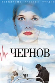 Чернов сериал 2019