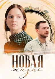 Новая жизнь сериал 2023