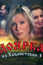 Доярка из Хацапетовки 3 сезон сериал 2011