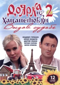 Доярка из Хацапетовки 2 сезон сериал 2009