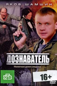 Дознаватель сериал 2012-2014