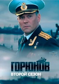 Горюнов 2 сезон