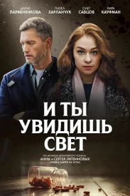 И ты увидишь свет сериал 2024