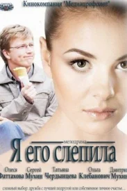 Я его слепила фильм 2012