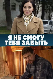 Я не смогу тебя забыть сериал 2013