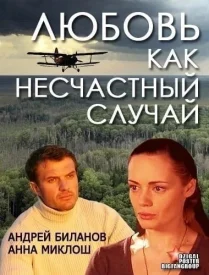 Любовь как несчастный случай сериал 2012