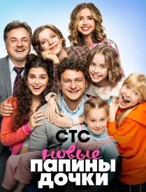 Папины дочки. Новые 2 сезон сериал 2024