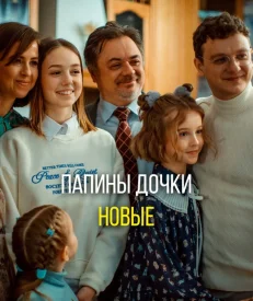 Папины дочки Новые сериал 2023