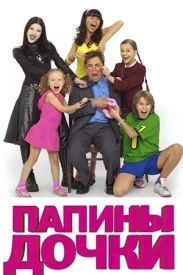 Папины дочки сериал 2007-2011