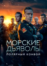 Морские дьяволы Полярный конвой сериал 2024