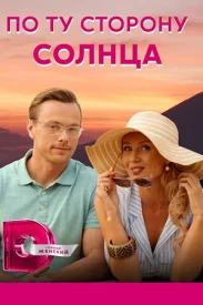 По ту сторону солнца сериал 2022