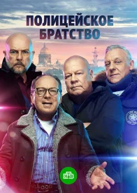 Полицейское братство сериал 2021