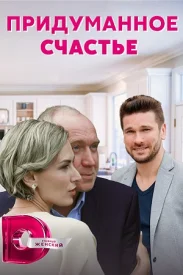 Придуманное счастье сериал 2021