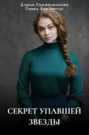 Секрет упавшей звезды сериал 2024