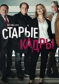 Старые кадры сериал 2020