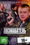 Дознаватель