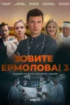 Зовите Ермолова 3 сезон