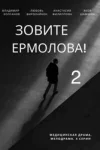 Зовите Ермолова 2 сезон