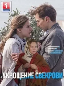 Укрощение свекрови сериал 2019-2021