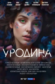 Уродина сериал 2024