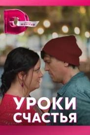 Уроки счастья сериал 2017