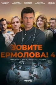 Зовите Ермолова 4 сезон сериал 2024