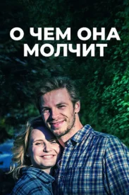 О чём она молчит сериал 2019