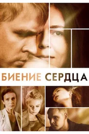 Биение сердца сериал 2011