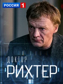 Доктор Рихтер 1 сезон сериал 2017